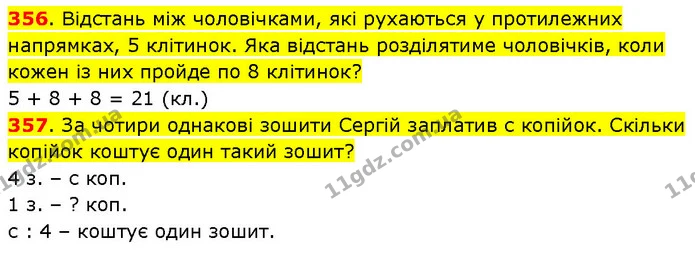 356. Відстань між чоловічками, які рухаються у протилежних напрямках, 5 клітинок. Яка відстань розділятиме чоловічків, коли кожен із — ГДЗ Математика 3 клас Будна 1-2 ч.