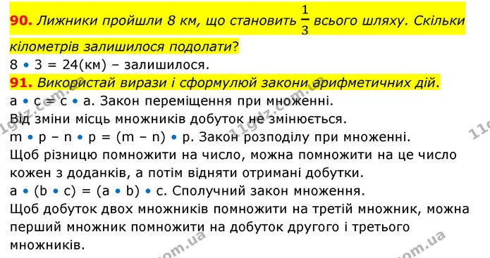 90. Лижники пройшли 8 км, що становить 13 всього шляху. Скільки кілометрів залишилося подолати? — ГДЗ Математика 4 клас Бевз 1 та 2 частини