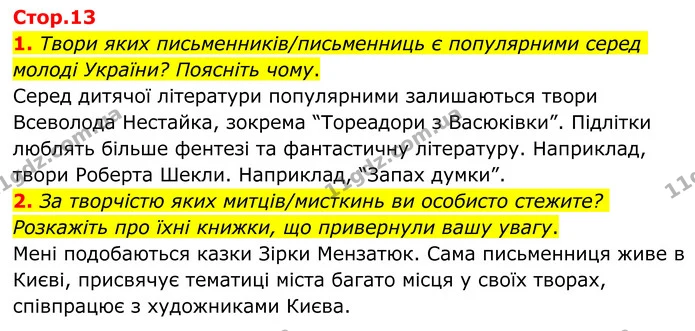 1. Твори яких письменників/письменниць є популярними серед молоді України? Поясніть чому. — ГДЗ Зарубіжна література 8 клас Ніколенко