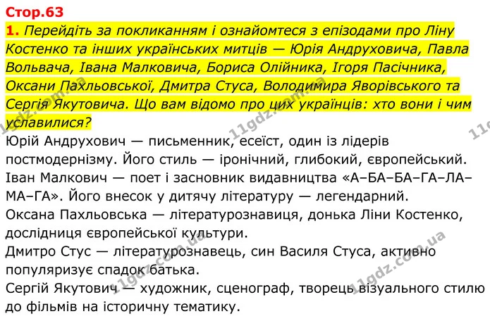 1. Перейдіть за покликанням і ознайомтеся з епізодами про Ліну Костенко та інших українських митців — Юрія Андруховича, Павла Вольвача — ГДЗ Українська література 8 клас Калинич