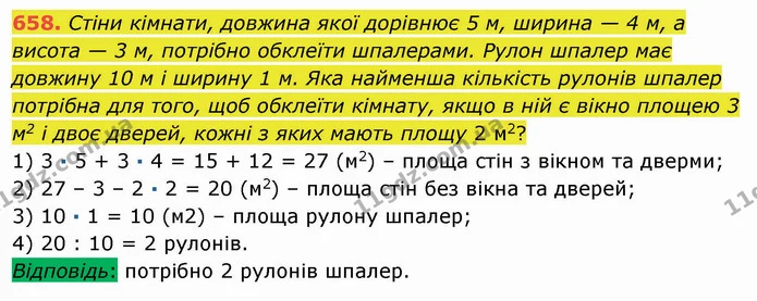 658. Стіни кімнати, довжина якої дорівнює 5 м, ширина — 4 м, а висота — 3 м, потрібно обклеїти шпалерами. Рулон шпалер має довжину 10 м — ГДЗ Математика 5 клас Мерзляк