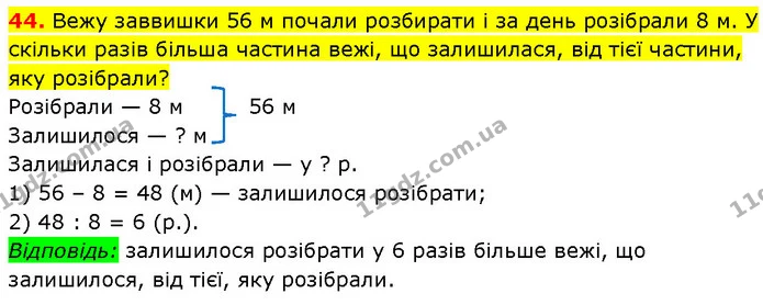 44. Вежу заввишки 56 м почали розбирати і за день розібрали 8 м. У скільки разів більша частина вежі, що залишилася, від тієї частини — ГДЗ Математика 3 клас Будна 1-2 ч.