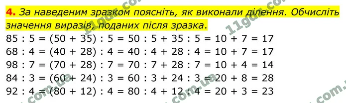 4. За наведеним зразком поясніть, як виконали ділення. Обчисліть значення виразів, поданих після зразка. — ГДЗ Математика 4 клас Логачевська 1-2 ч. 2021