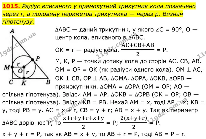 1015. Радіус вписаного у прямокутний трикутник кола позначено — ГДЗ Геометрія 8 клас Бевз