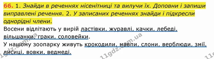 66. 1. Знайди в реченнях нісенітниці та вилучи їх. Доповни і запиши виправлені речення. 2. У записаних реченнях знайди і підкресли — ГДЗ Українська мова та читання 4 клас Коваленко