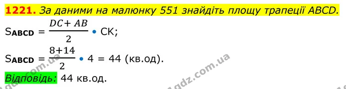 1221. За даними на малюнку 551 знайдіть площу трапеції ABCD. — ГДЗ Геометрія 8 клас Бурда