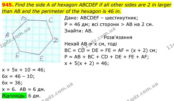 945. Find the side A of hexagon ABCDEF if all other sides are 2 in larger than AB and the perimeter of the hexagon is 46 in. — ГДЗ Геометрія 8 клас Бевз