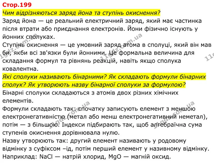 Стор. 199 — 1 — ГДЗ Хімія 8 клас Мідак — ГДЗ Хімія 8 клас Мідак