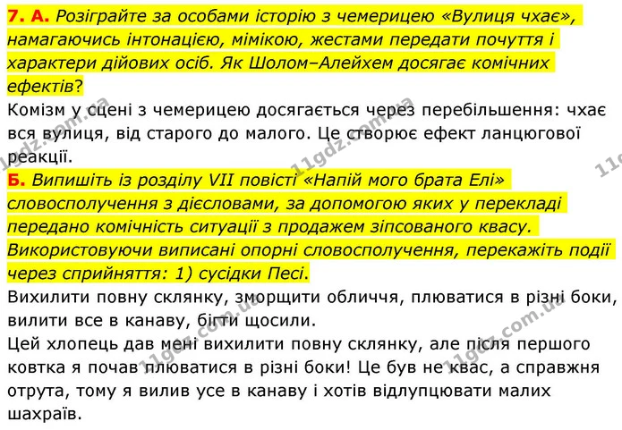 7. А. Розіграйте за особами історію з чемерицею «Вулиця чхає», намагаючись інтонацією, мімікою, жестами передати почуття і характери — ГДЗ Зарубіжна література 8 клас Волощук