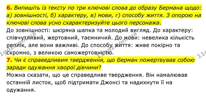 6. Випишіть із тексту по три ключові слова до образу Бермана щодо: а) зовнішності, б) характеру, в) мови, г) способу життя. З опорою на — ГДЗ Зарубіжна література 6 клас Волощук