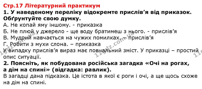 Стор. 17 — Стор. 17 — ГДЗ Зарубіжна література 5 клас Волощук — ГДЗ Зарубіжна література 5 клас Волощук