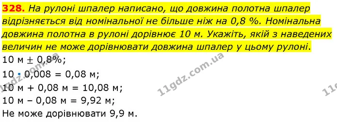 328. На рулоні шпалер написано, що довжина полотна шпалер відрізняється від номінальної не більше ніж на 0,8 %. Номінальна довжина — Алгебра 7 клас Мерзляк 2024
