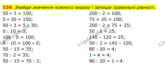 539. Знайди значення кожного виразу і запиши правильні рівності. — ГДЗ Математика 3 клас Бевз 2 частина