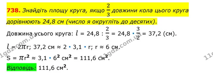 738. Знайдіть площу круга, якщо 23 довжини кола цього круга дорівнюють 24,8 см (число я округліть до десятих). — ГДЗ Математика 6 клас Мерзляк 2023 1-2 ч.