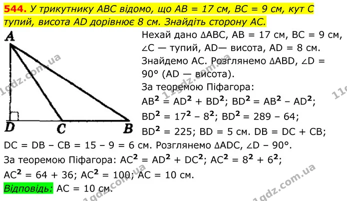 544. У трикутнику ABC відомо, що AB = 17 см, BC = 9 см, кут C тупий, висота AD дорівнює 8 см. Знайдіть сторону AC. — ГДЗ Геометрія 8 клас Мерзляк