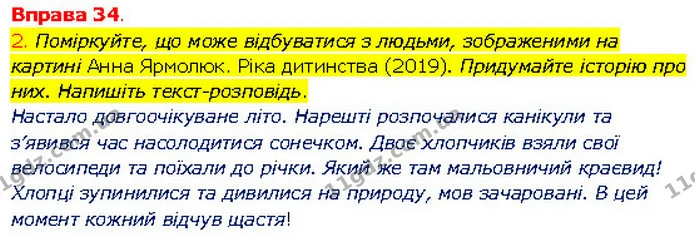 2. Поміркуйте, що може відбуватися з людьми, зображеними на картині Анна Ярмолюк. Ріка дитинства (2019). Придумайте історію про них — ГДЗ Українська мова 5 клас Літвінова