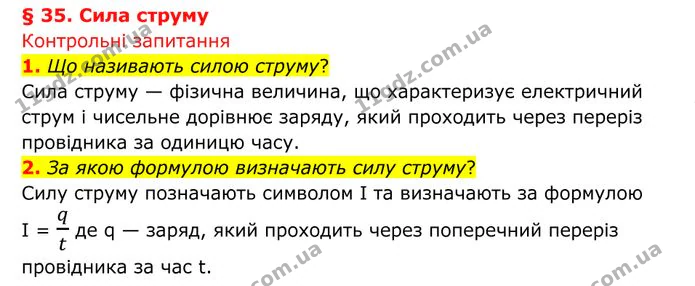 1. Що називають силою струму? — ГДЗ Фізика 8 клас Бар'яхтар