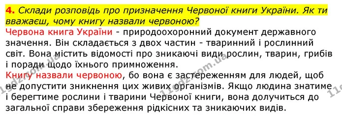 4. Склади розповідь про призначення Червоної книги України. Як ти вважаєш, чому книгу назвали червоною? — ГДЗ Природознавство 5 клас Коршевнюк
