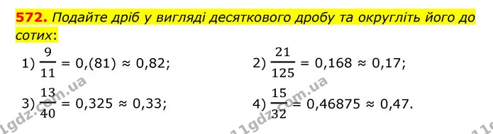 572. Подайте дріб у вигляді десяткового дробу та округліть його до сотих: — ГДЗ Математика 6 клас Тарасенкова 2023 1-2 ч.
