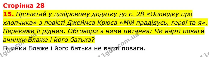15. Прочитай у цифровому додатку до с. 28 «Оповідку про хлопчика» з повісті Джеймса Kpюса «Мій прадідусь, герої та я». Перекажи її — ГДЗ Етика 6 клас Давидюк