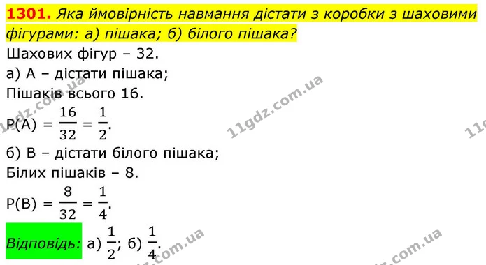 1301. Яка ймовірність навмання дістати з коробки з шаховими — ГДЗ Алгебра 8 клас Бевз