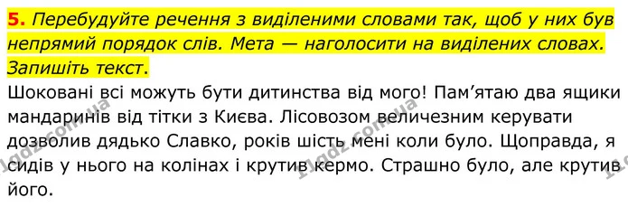 5. Перебудуйте речення з виділеними словами так, щоб у них був непрямий порядок слів. Мета — наголосити на виділених словах. Запишіть — ГДЗ Українська мова 8 клас Авраменко