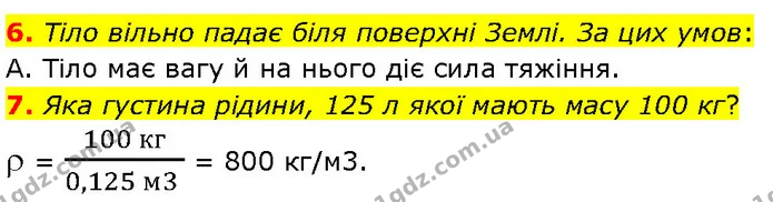 6. Тіло вільно падає біля поверхні Землі. За цих умов: — ГДЗ Фізика 7 клас Засєкіна
