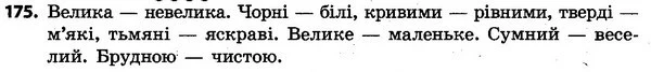 175 — ГДЗ Українська мова та читання 4 клас Захарійчук 2015