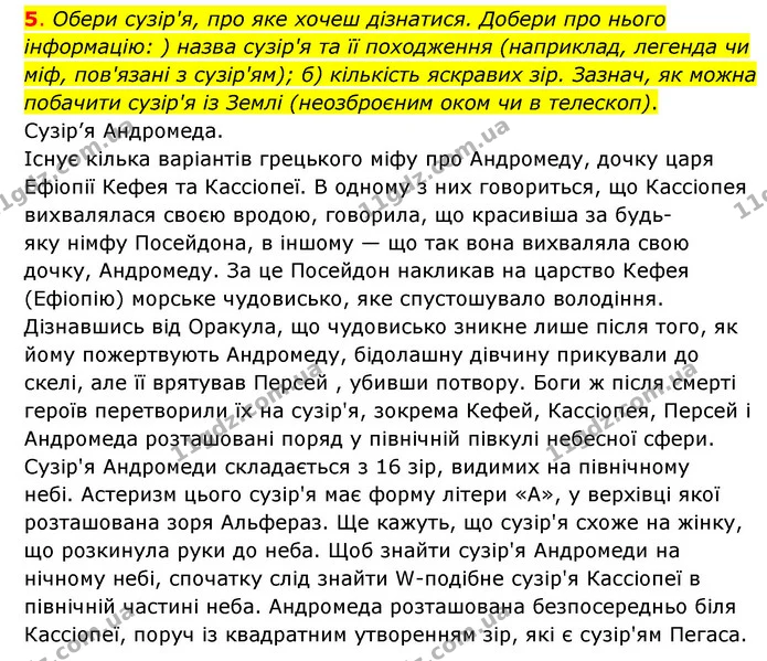 5. Обери сузір'я, про яке хочеш дізнатися. Добери про нього інформацію: ) назва сузір'я та її походження (наприклад, легенда чи міф — ГДЗ Пізнаємо природу 6 клас Коршевнюк