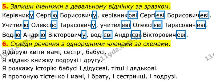 5. Запиши іменники в давальному відмінку за зразком. — ГДЗ Робочий зошит Українська мова 4 клас Большакова