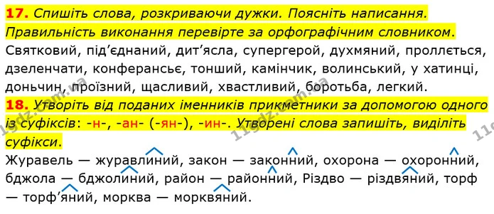 17. Спишіть слова, розкриваючи дужки. Поясніть написання. Правильність виконання перевірте за орфографічним словником. — ГДЗ Українська мова 8 клас Заболотний 2021