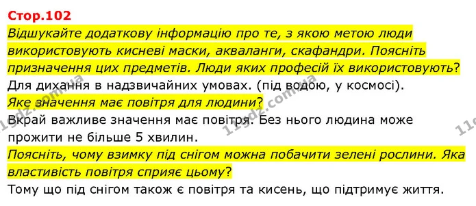 Відшукайте додаткову інформацію про те, з якою метою люди використовують кисневі маски, акваланги, скафандри. Поясніть призначення цих — ГДЗ Я досліджую світ 3 клас Гільберг 1-2 ч.