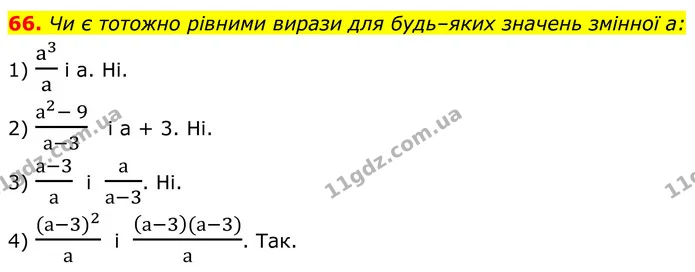 66. Чи є тотожно рівними вирази для будь–яких значень змінної а: — ГДЗ Алгебра 8 клас Тарасенкова