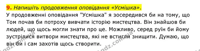 9. Напишіть продовження оповідання «Усмішка». — ГДЗ Зарубіжна література 6 клас Ніколенко