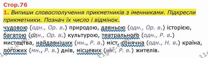 1. Випиши словосполучення прикметників з іменниками. Підкресли прикметники. Познач їх число і відмінок. — ГДЗ Українська мова та читання 4 клас Пономарьова