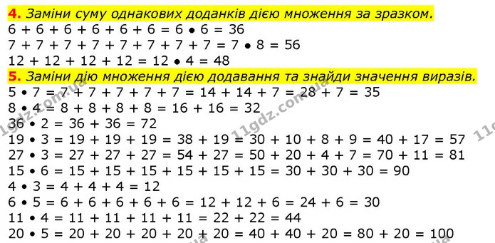4. Заміни суму однакових доданків дією множення за зразком. — ГДЗ Математика 2 клас Скворцова