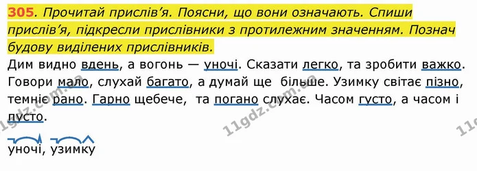 305. Прочитай прислів’я. Поясни, що вони означають. Спиши прислів’я, підкресли прислівники з протилежним значенням. Познач будову — ГДЗ Українська мова та читання 4 клас Захарійчук