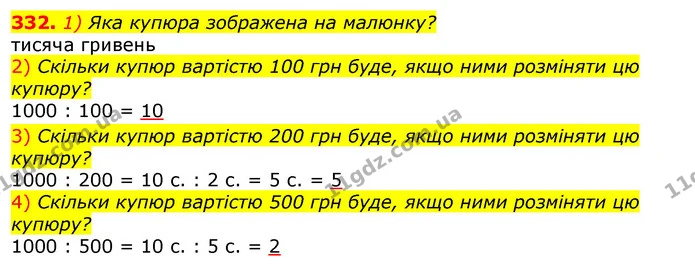 332. 1) Яка купюра зображена на малюнку? — ГДЗ Математика 3 клас Листопад 1-2 ч.