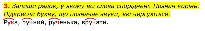 3. Запиши рядок, у якому всі слова споріднені. Познач корінь. Підкресли букву, що позначає звуки, які чергуються. — ГДЗ Українська мова та читання 3 клас Большакова 1-2 ч.