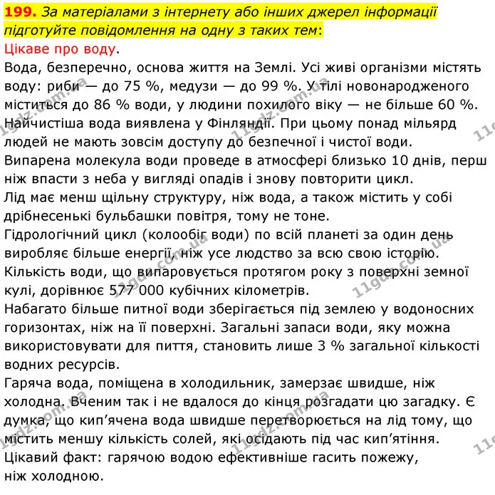 199. За матеріалами з інтернету або інших джерел інформації підготуйте повідомлення на одну з таких тем: — ГДЗ Хімія 7 клас Попель 2020