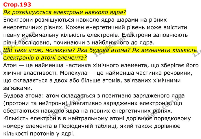 Як розміщуються електрони навколо ядра? — ГДЗ Хімія 8 клас Мідак