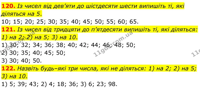 120. Із чисел від дев’яти до шістдесяти шести випишіть ті, які діляться на 5. — ГДЗ Математика 6 клас Тарасенкова 2023 1-2 ч.