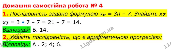1. Послідовність задано формулою xn = 3n – 7. Знайдіть x7. — ГДЗ Алгебра 9 клас Істер