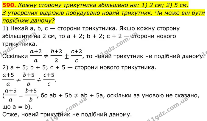 590. Кожну сторону трикутника збільшено на: 1) 2 см; 2) 5 см. — ГДЗ Геометрія 8 клас Бурда