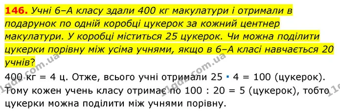 146. Учні 6–А класу здали 400 кг макулатури і отримали в подарунок по одній коробці цукерок за кожний центнер макулатури. У коробці — ГДЗ Математика 6 клас Тарасенкова 2023 1-2 ч.