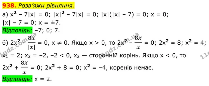 938. Розв’яжи рівняння. — ГДЗ Алгебра 8 клас Бевз