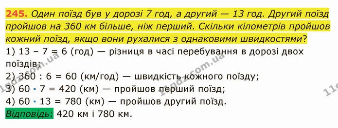 245. Один поїзд був у дорозі 7 год, а другий — 13 год. Другий поїзд пройшов на 360 км більше, ніж перший. Скільки кілометрів пройшов — ГДЗ Математика 5 клас Мерзляк