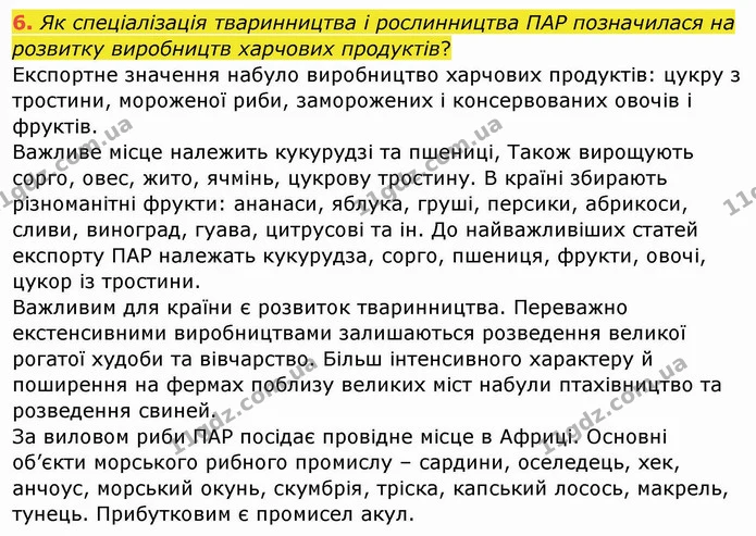 6. Як спеціалізація тваринництва і рослинництва ПАР позначилася на розвитку виробництв харчових продуктів? — ГДЗ Географія 10 клас Бойко