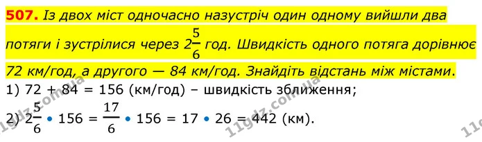 507. Із двох міст одночасно назустріч один одному вийшли два потяги і зустрілися через 256 год. Швидкість одного потяга дорівнює 72 — ГДЗ Математика 6 клас Кравчук 2023