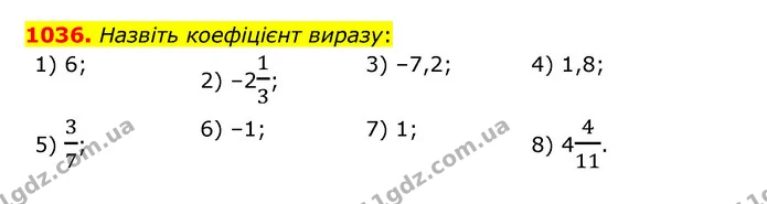 1036. Назвіть коефіцієнт виразу: — ГДЗ Математика 6 клас Мерзляк 2023 1-2 ч.